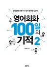 영어회화 100일의 기적 2 : 알라딘