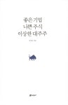 좋은 기업 나쁜 주식 이상한 대주주 | 강성부 | 알라딘 좋은 기업 나쁜 주식 이상한 대주주 | 강성부
