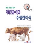 가축인공수정과 수정란이식 | 농촌진흥청 | 알라딘 가축인공수정과 수정란이식 | 농촌진흥청