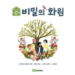 비밀의 화원 | 앞뒤로 보는 세계 명작 7 | 제인 뉴랜드 그림, 맨디 아처... 비밀의 화원 | 앞뒤로 보는 세계 명작 7 | 제인 뉴랜드 그림, 맨디 아처 글... 