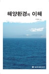 알라딘: [전자책] 해양환경의 이해 [전자책] 해양환경의 이해