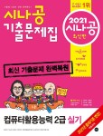 알라딘: 2021 시나공 기출문제집 컴퓨터활용능력 2급 실기 2021 시나공 기출문제집 컴퓨터활용능력 2급 실기