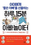 [전자책] [요약발췌본] 아이에게 ‘좋은 아빠’를 선물하는 하루 15분 아빠놀이터 | 유종선 | 알라딘 [요약발췌본] 아이에게 ‘좋은 아빠’를... 