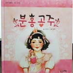 알라딘: [중고] 분홍공주 / 공주그림책 공주가 좋아8 / 나무와햇살 [중고] 분홍공주 / 공주그림책 공주가 좋아8 / 나무와햇살