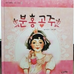 [중고] 분홍공주 / 공주그림책 공주가 좋아8 / 나무와햇살 : 알라딘