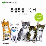 알라딘: 몽실몽실 고양이 몽실몽실 고양이