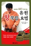 [중고] 유원 왕쑥뜸 요법 | 유원.신천호 | 알라딘 [중고] 유원 왕쑥뜸 요법 | 유원.신천호
