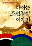 알라딘: [중고] 다 아는 조선왕실 이야기 [중고] 다 아는 조선왕실 이야기