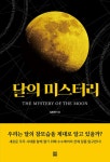 달의 미스터리 | 김종태 미스터리 시리즈 | 김종태 | 알라딘 달의 미스터리 | 김종태 미스터리 시리즈  | 김종태