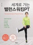 세계로 가는 밸런스 워킹 PT : 알라딘