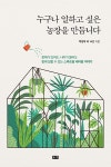 [전자책] 누구나 일하고 싶은 농장을 만듭니다 : 장애가 있어도, 나이가... 싶은 농장을 만듭니다 : 장애가 있어도, 나이가 들어도 함께 일할 수 있는... 
