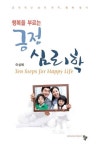 [전자책] 행복을 부르는 긍정 심리학 : 알라딘
