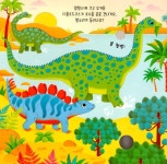 우리 아기 오감발달 쿵쾅쿵쾅 공룡 사운드북 | 우리 아기 오감발달 사운드북 | 샘 태플린 | 알라딘 우리 아기 오감발달 쿵쾅쿵쾅 공룡 사운드북... 