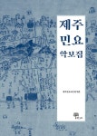 [중고] 제주민요 악보집 : 알라딘