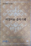알라딘: [중고] EBS 서양미술 음악기행 (Disk 13) [중고] EBS 서양미술 음악기행 (Disk 13)