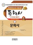 알라딘: [중고] 2021 독학사 교양 1단계 문화사 [중고] 2021 독학사 교양 1단계 문화사
