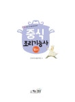 2021 중식조리기능사 필기 | 국가자격시험연구회 | 알라딘 2021 중식조리기능사 필기 | 국가자격시험연구회