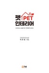 펫 인테리어 | 박준영 | 알라딘 펫 인테리어 | 박준영