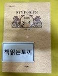 두로로지텍(주) | 알라딘: [중고] 플라톤 잔치-조우현 옮김-두로 [중고] 플라톤 잔치-조우현 옮김-두로