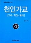 천인가교 - 상 : 알라딘