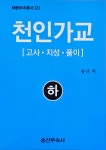[중고] 천인가교 - 하 | 송산 | 알라딘 [중고] 천인가교 - 하 | 송산