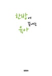 나래F&C | 알라딘: [중고] 한방에 끝내는 육아 [중고] 한방에 끝내는 육아