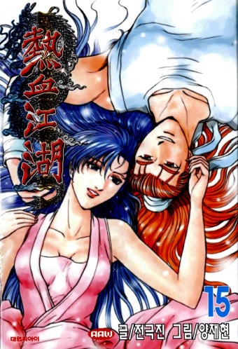 알라딘: [중고] 열혈강호 15 [중고] 열혈강호 15