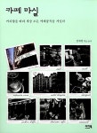 알라딘: [중고] 카페마실 [중고] 카페마실