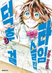 [전자책] [고화질] 타임슬립 덕후 걸 3 | 사사키 요코 | 알라딘 [고화질] 타임슬립 덕후 걸 3 | 사사키 요코