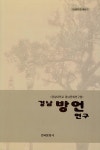 경남방언연구 : 알라딘