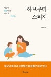 	알라딘: 미리보기 - 하브루타 스피치