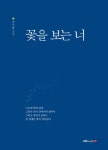 알라딘: [중고] 꽃을 보는 너 [중고] 꽃을 보는 너