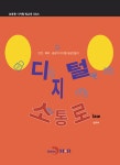 알라딘: 안전.배려.공감의 디지털 세상만들기 : 디지털 소통로(Law) 안전.배려.공감의 디지털 세상만들기 : 디지털 소통로(Law)