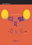 알라딘: 안전.배려.공감의 디지털 세상만들기 : 디지털 소통로(Law) 안전.배려.공감의 디지털 세상만들기 : 디지털 소통로(Law)