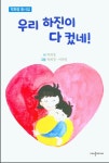 [중고] 우리 하진이 다 컸네! | 알라딘 [중고] 우리 하진이 다 컸네!