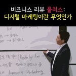 알라딘: EBS 디지털 마케팅이란 무엇인가: 비즈니스 리뷰 플러스 (10disc) EBS 디지털 마케팅이란 무엇인가: 비즈니스 리뷰 플러스 (10disc)