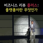 알라딘: EBS 플랫폼이란 무엇인가: 비즈니스 리뷰 플러스 (10disc) EBS 플랫폼이란 무엇인가: 비즈니스 리뷰 플러스 (10disc)
