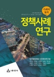 정책사례연구 | 한국행정학회 신진학자연구회 엮음 | 알라딘 정책사례연구 | 한국행정학회 신진학자연구회 엮음