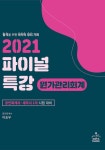 알라딘: 2021 파이널 특강 원가관리회계 2021 파이널 특강 원가관리회계