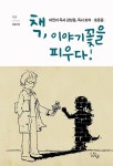 [중고] 책, 이야기꽃을 피우다! | 전국초등국어교과모임 시흥 작은 모임... 책, 이야기꽃을 피우다! | 전국초등국어교과모임 시흥 작은 모임... 