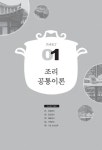 알라딘: [중고] 2021 조리기능사 필기 총정리문제 (8절) [중고] 2021 조리기능사 필기 총정리문제 (8절)