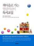 알라딘: 책마을로 가는 열린어린이 독서교실 : 초등 5 책마을로 가는 열린어린이 독서교실 : 초등 5
