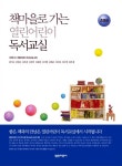 알라딘: 책마을로 가는 열린어린이 독서교실 : 초등 6 책마을로 가는 열린어린이 독서교실 : 초등 6