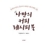 [전자책] 나만의 커피 레시피 북 | 다니엘 랭커스터 | 알라딘 나만의 커피 레시피 북 | 다니엘 랭커스터