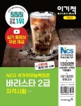 알라딘: [중고] 이기적 바리스타 2급 자격시험 기본서 [중고] 이기적 바리스타 2급 자격시험 기본서