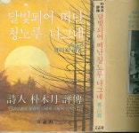 [알라딘]정창범 著 : 박목월 평전 -- 달빛되어 떠난 나그네 (문지사 1981년 초판)