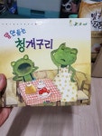 [중고] 말 안 듣는 청개구리 | 알라딘 [중고] 말 안 듣는 청개구리