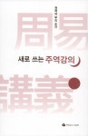 알라딘: [중고] 새로 쓰는 주역강의 [중고] 새로 쓰는 주역강의