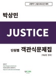 알라딘: 2021 박상민 Justice 단원별 객관식문제집 2021 박상민 Justice 단원별 객관식문제집