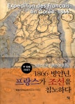 1866 병인년, 프랑스가 조선을 침노하다 | 프랑스인이 기록한... 알라딘 1866 병인년, 프랑스가 조선을 침노하다 | 프랑스인이 기록한 병인양요... 